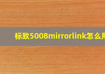 标致5008mirrorlink怎么用