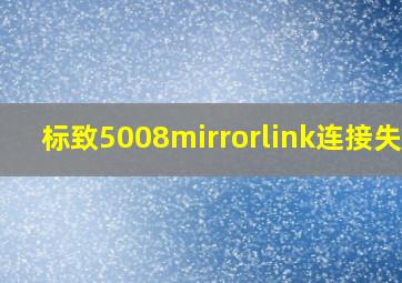 标致5008mirrorlink连接失败