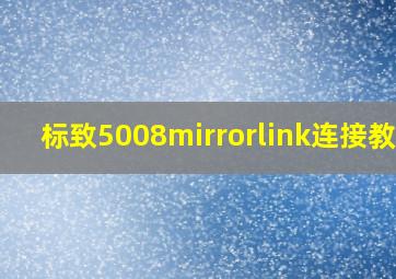 标致5008mirrorlink连接教程