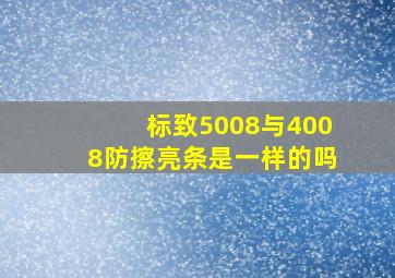 标致5008与4008防擦亮条是一样的吗