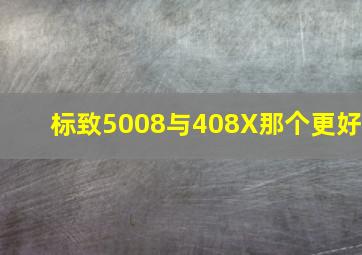 标致5008与408X那个更好