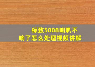 标致5008喇叭不响了怎么处理视频讲解