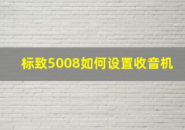 标致5008如何设置收音机