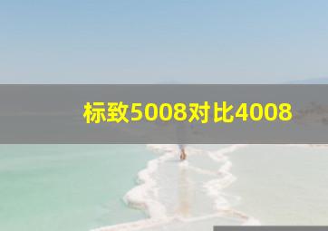 标致5008对比4008