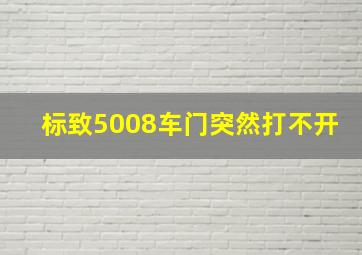 标致5008车门突然打不开