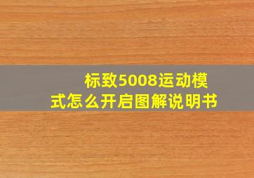 标致5008运动模式怎么开启图解说明书