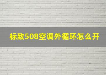 标致508空调外循环怎么开