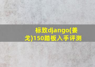 标致django(姜戈)150踏板入手评测