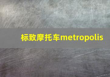 标致摩托车metropolis