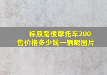 标致踏板摩托车200售价格多少钱一辆呢图片