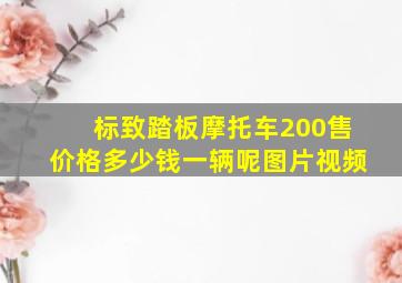 标致踏板摩托车200售价格多少钱一辆呢图片视频