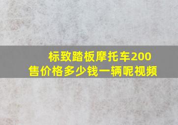 标致踏板摩托车200售价格多少钱一辆呢视频