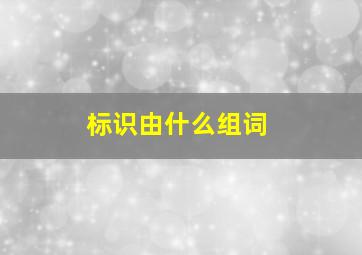 标识由什么组词