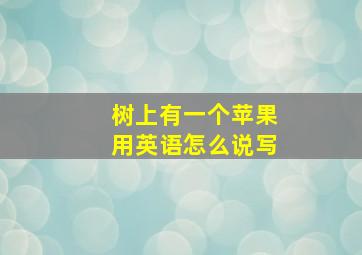 树上有一个苹果用英语怎么说写