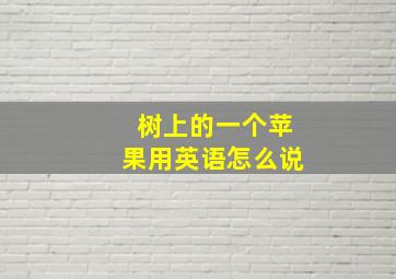 树上的一个苹果用英语怎么说