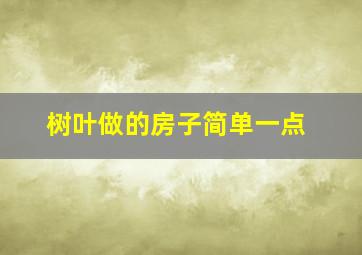 树叶做的房子简单一点