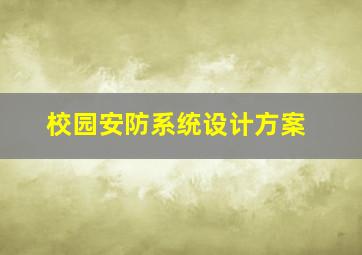 校园安防系统设计方案