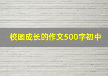 校园成长的作文500字初中