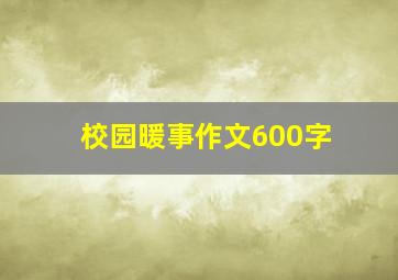 校园暖事作文600字