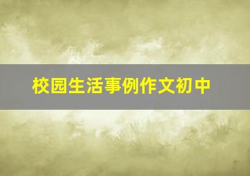 校园生活事例作文初中