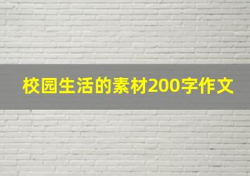 校园生活的素材200字作文