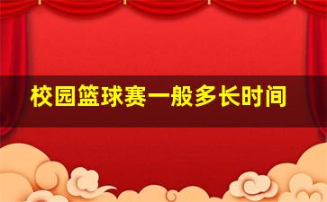 校园篮球赛一般多长时间