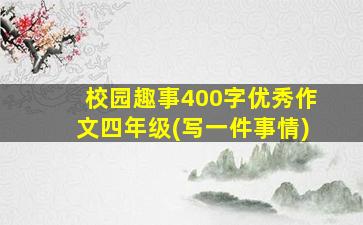 校园趣事400字优秀作文四年级(写一件事情)