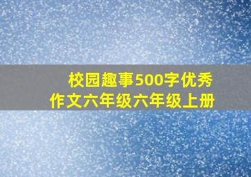 校园趣事500字优秀作文六年级六年级上册