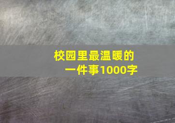 校园里最温暖的一件事1000字