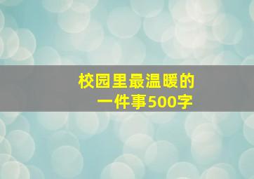 校园里最温暖的一件事500字