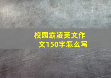 校园霸凌英文作文150字怎么写