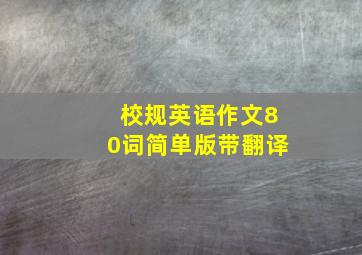 校规英语作文80词简单版带翻译