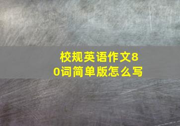 校规英语作文80词简单版怎么写