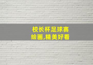 校长杯足球赛绘画,精美好看