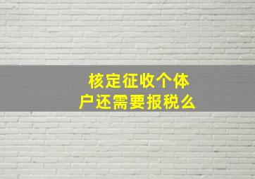 核定征收个体户还需要报税么