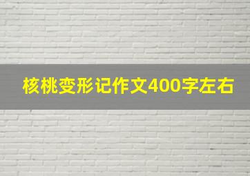 核桃变形记作文400字左右