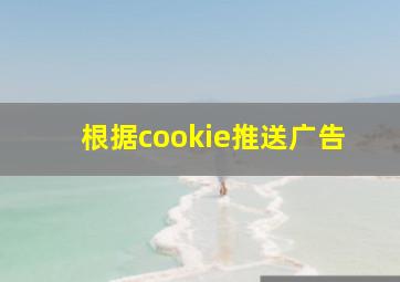 根据cookie推送广告