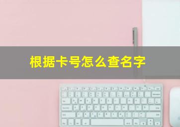 根据卡号怎么查名字