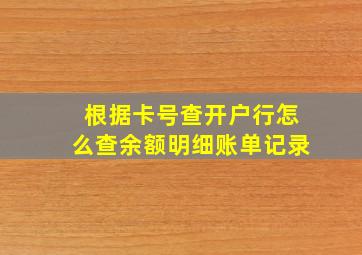 根据卡号查开户行怎么查余额明细账单记录