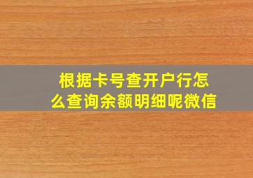 根据卡号查开户行怎么查询余额明细呢微信