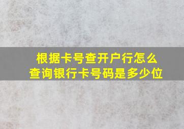 根据卡号查开户行怎么查询银行卡号码是多少位