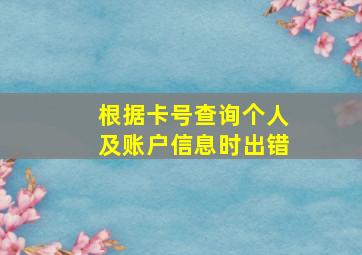 根据卡号查询个人及账户信息时出错