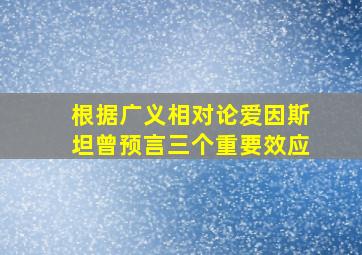 根据广义相对论爱因斯坦曾预言三个重要效应