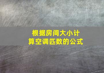 根据房间大小计算空调匹数的公式