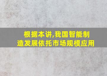 根据本讲,我国智能制造发展依托市场规模应用