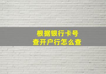 根据银行卡号查开户行怎么查