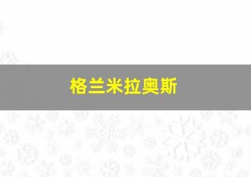 格兰米拉奥斯