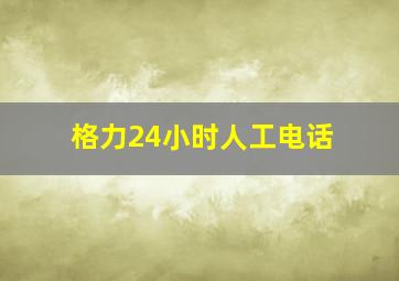 格力24小时人工电话