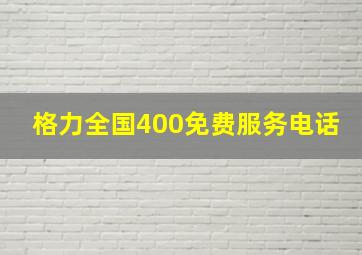 格力全国400免费服务电话