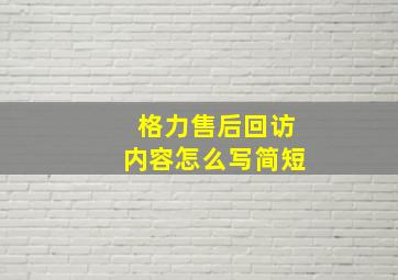 格力售后回访内容怎么写简短